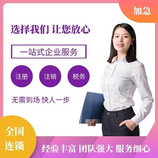 全国营业执照代办理个体工商户电商税务成都股权变更公司注册注销