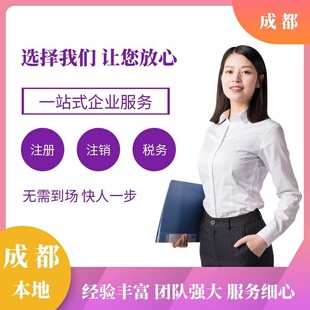 成都公司注册营业执照代办个体工商户报税务变更注销地址异常解除