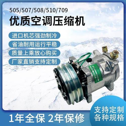 空调压缩机质保二年508 507 505 709货车挖土机12V/24V改装通用