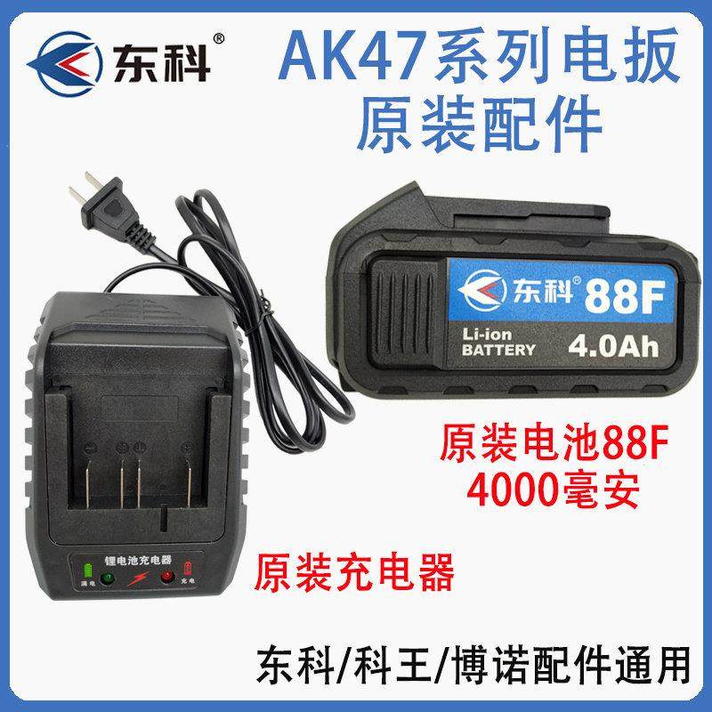 东科牧世佐冠科王博诺原厂68F88F108F锂电池充电器配AK47电动扳手