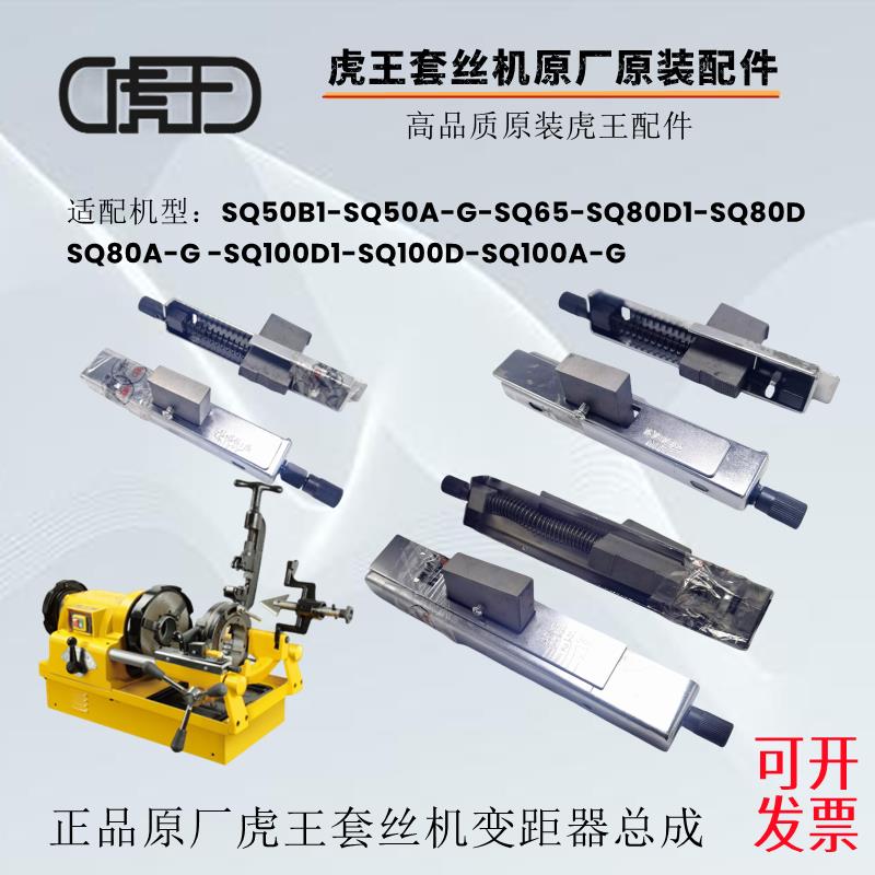 正品虎王电动套丝机配件牙距调节器绞牙机调丝变距架原厂配件总成