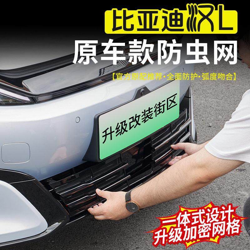 适用于比亚迪汉L防虫网DMI/EV汽车中网水箱免拆防护网改装饰配件