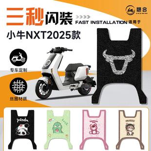 配件 NIU改装 小牛NXT专用脚垫电动车脚踏垫装 饰电瓶车踏板2025款