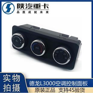 适用于 关旋钮冷 于陕汽原厂配件迪朗奇L3000空调面板暖风控制开
