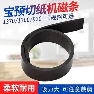 宝预电动切纸机橡胶磁条液压裁纸机磁性压板软对开全开橡胶软磁垫