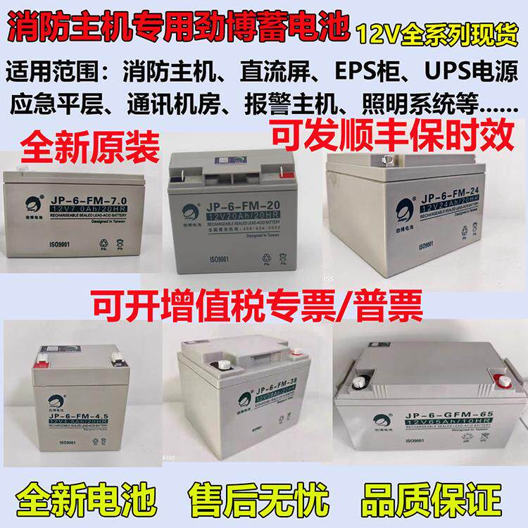 劲博蓄电池JP-6-FM/HSE消防12V7 4.5 4 1.3 3.3 12 17 24 38 5AH