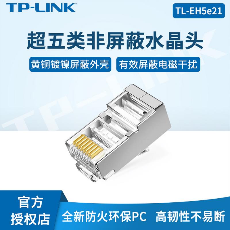 TP-LINK TL-EH5e21-100超五类屏蔽网络水晶头三叉8B芯镀金网线接