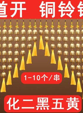 铜铃铛串1~九个小铜风铃黄铜铃铛挂件入户门客厅家用化五黄解二黑