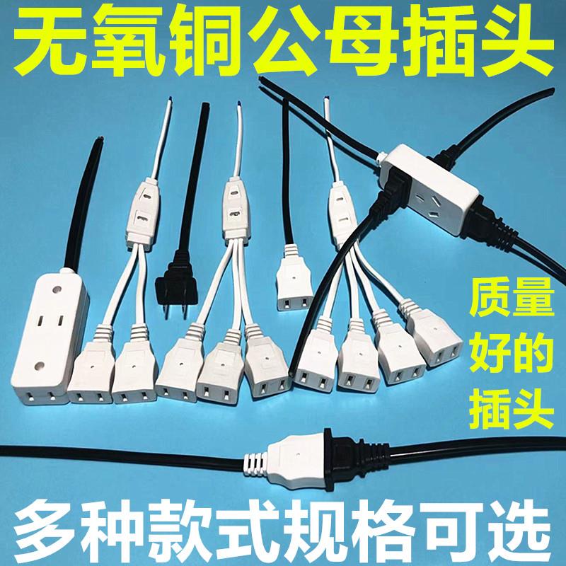 AC母头2孔电源母插头带线防水盒两脚公母插头220v电源延长线插排