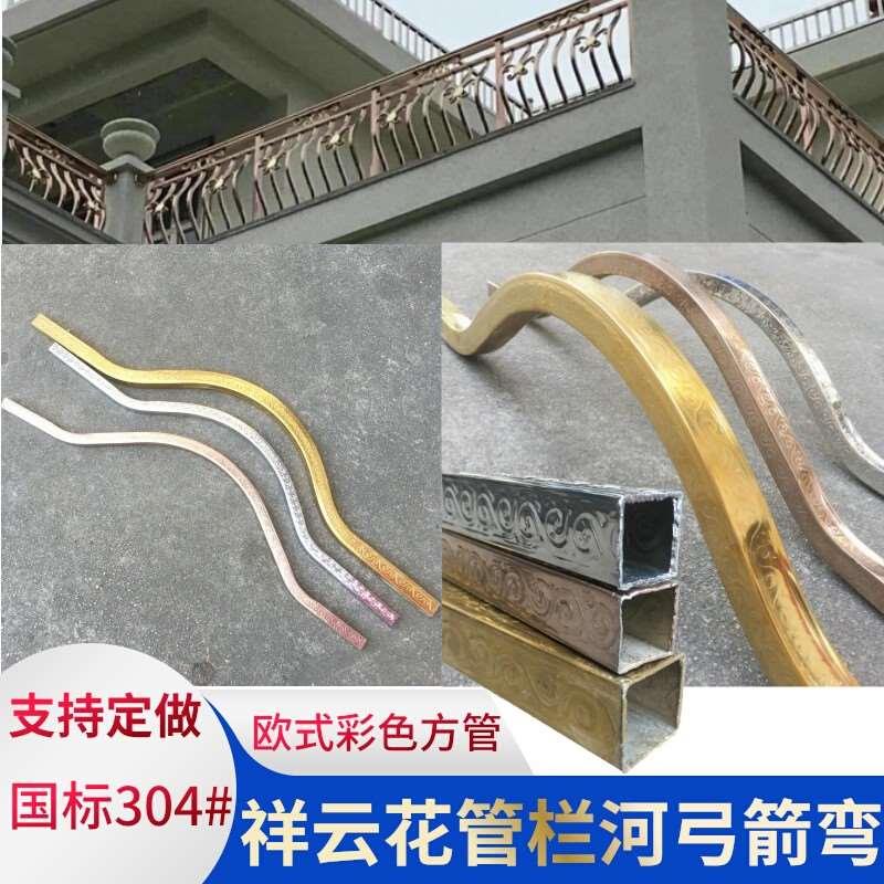 优质国标304不锈钢方管栏河弓箭弯管围栏装饰花纹管25祥云管 金色