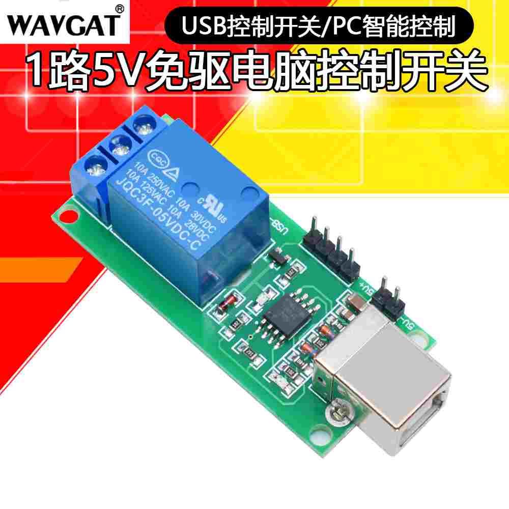 免驱/usb控制开关/1路5V继电器模块/电脑控制开关/PC智能控制