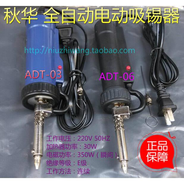 秋华全自动电动吸锡器 发热芯 ADT-03 ADT-06 电热吸锡泵吸锡烙铁