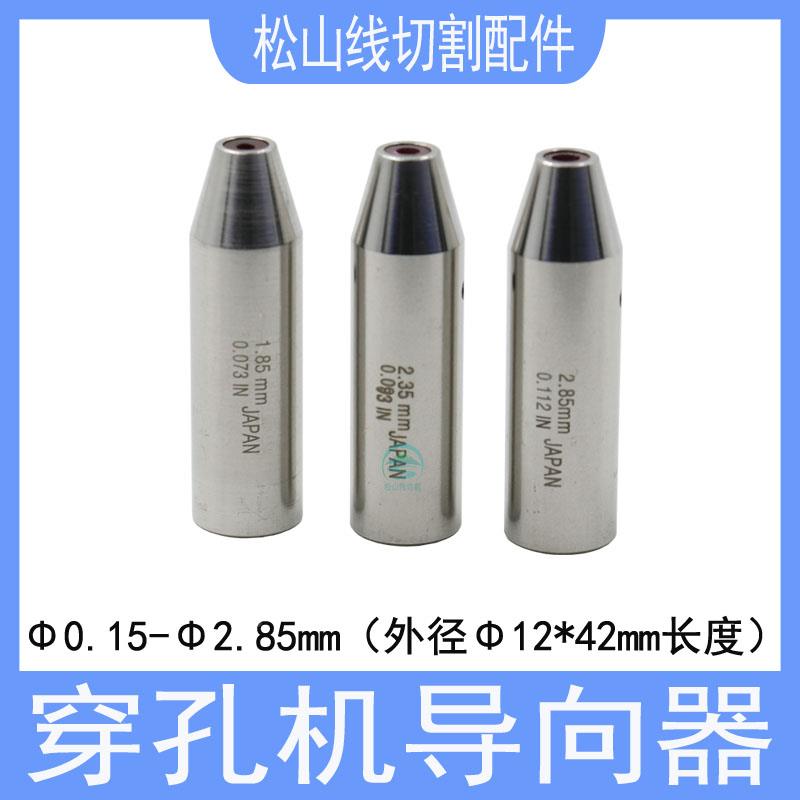 穿孔机导向器加长0.15 0.35 0.45 0.851.85 2.35打孔机红宝石眼模