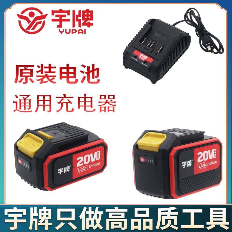 原装宇牌锂电电动扳手角磨机电锤电圆锯电钻20V锂电池充电器配件