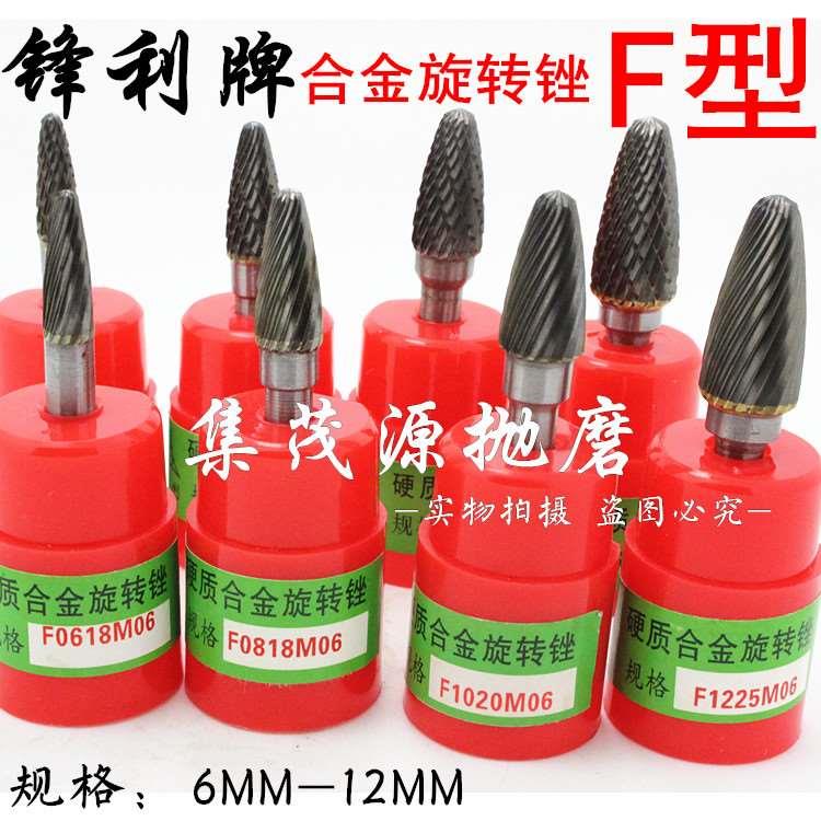 锋利牌钨钢磨头硬质合金旋转锉 弧形圆头F0618-F1225M06 6MM-12MM