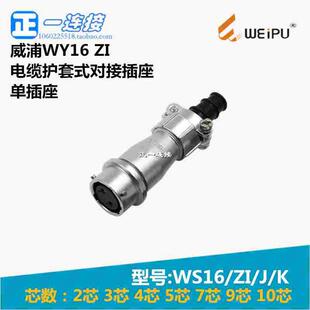 威浦WEIPU WY20-2-3-4-5-6-7-8-9-12-15芯 ZI/J/K 电缆护套对接座