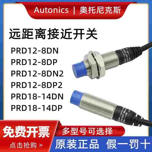 奥托尼克斯远距离接近开关PRD12-8DN/DP PRD18-14DN PRD30-25DN