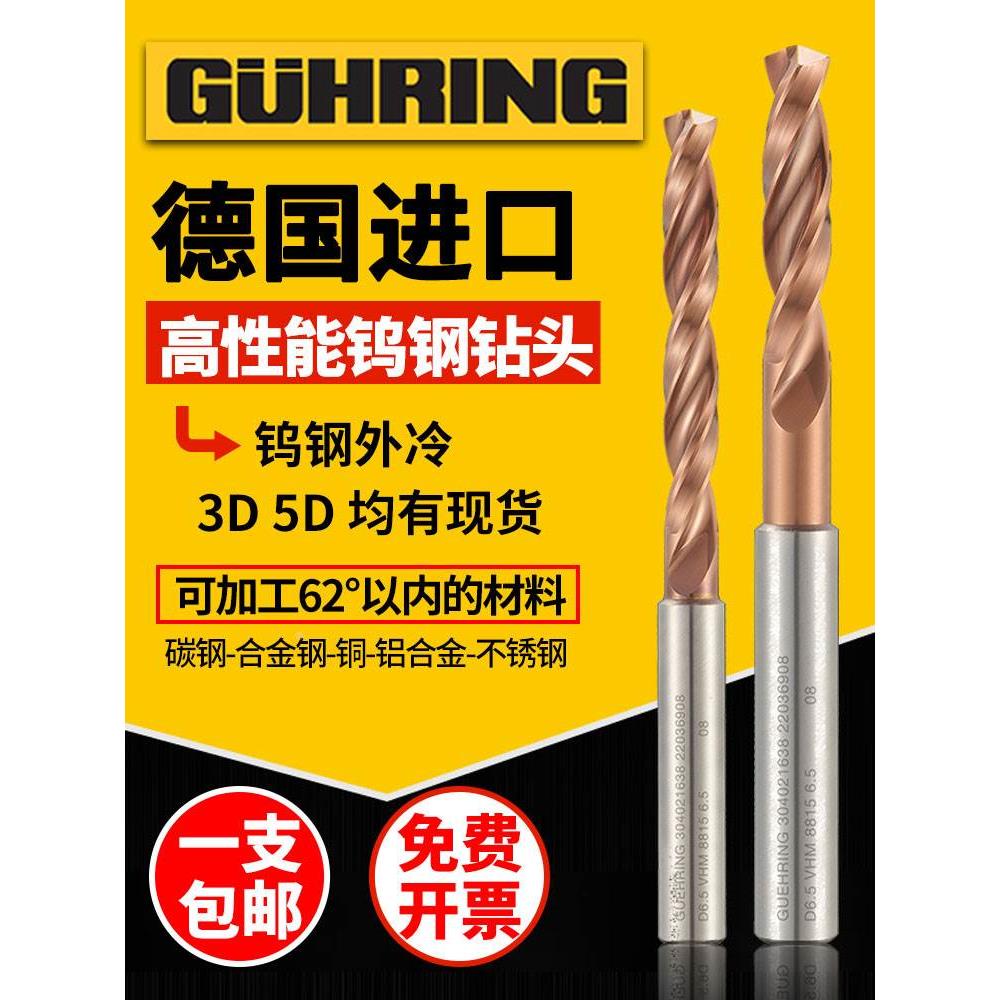 德国进口GUHRING钴领钨钢钻头超硬质合金3倍5D径淬火调制不锈钢用