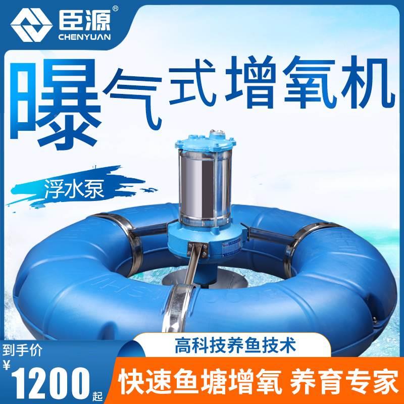 臣源曝气式鱼塘增氧泵养殖排水灌溉浮水泵叶轮式水库池塘增氧机