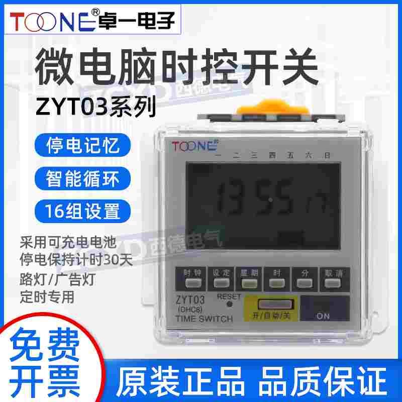 卓一ZYT03（DHC8）面板式微电脑时控开关电子循环定时器时间控制