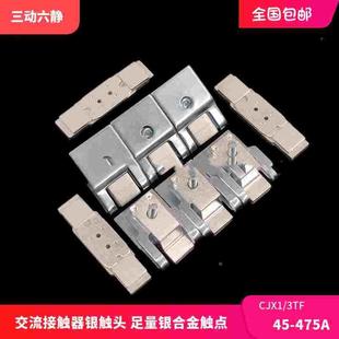 45A63A110A140A250A动静银触点 54主触头CJX1 交流接触器3TF50