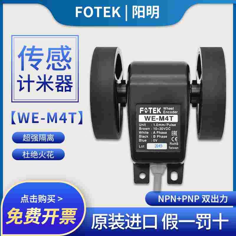 正品阳明加减计米器WE-M4T/M3T/2T长度发讯WE-M1/M2/M3轮型传感器