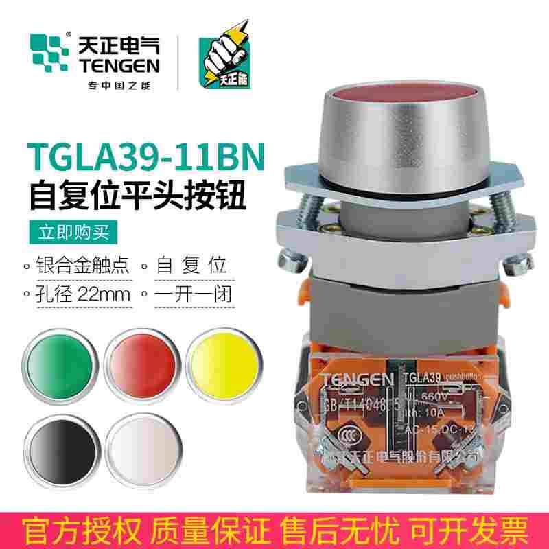 TENGEN天正电气 TGLA39-11BN平头按钮自复位启动停止按钮开关银点