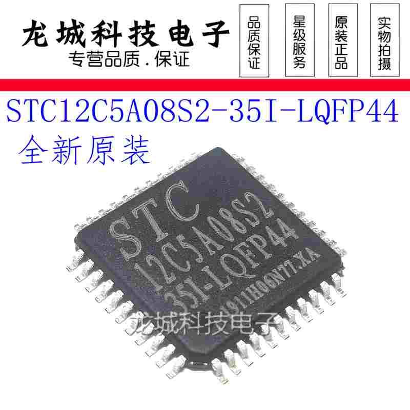 STC12C5A08S2-35I-LQFP44G 贴片 STC单片机 原装 STC12C5A08S2