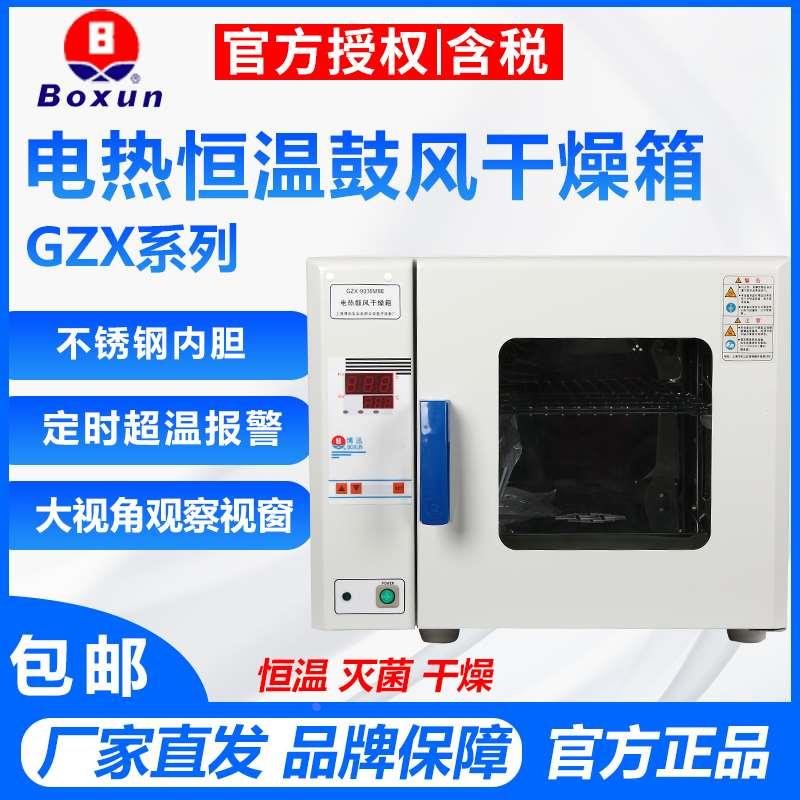博迅 GZX-9023MBE/9030MBE/9070MBE电热恒温鼓风干燥箱高温烘干箱