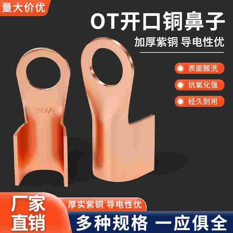 OT开口铜鼻子紫铜接线端子铜线鼻子16/50/100A冷压端子线耳铜接头
