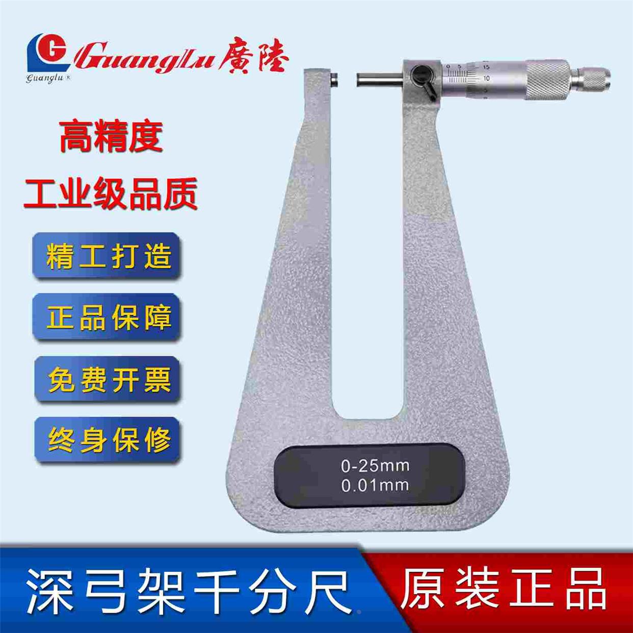 广陆深弓架千分尺0-25深跨度千分尺千分尺精度0.001数显机械外径