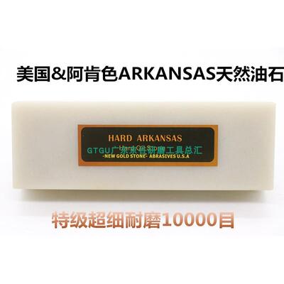 HARD ARKANSAS美国阿肯色超细天然油石磨刀石 工量具专用研磨油石