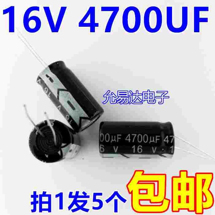 16V 4700UF 电解电容13*25mm【5个3元包邮】200个/包60元