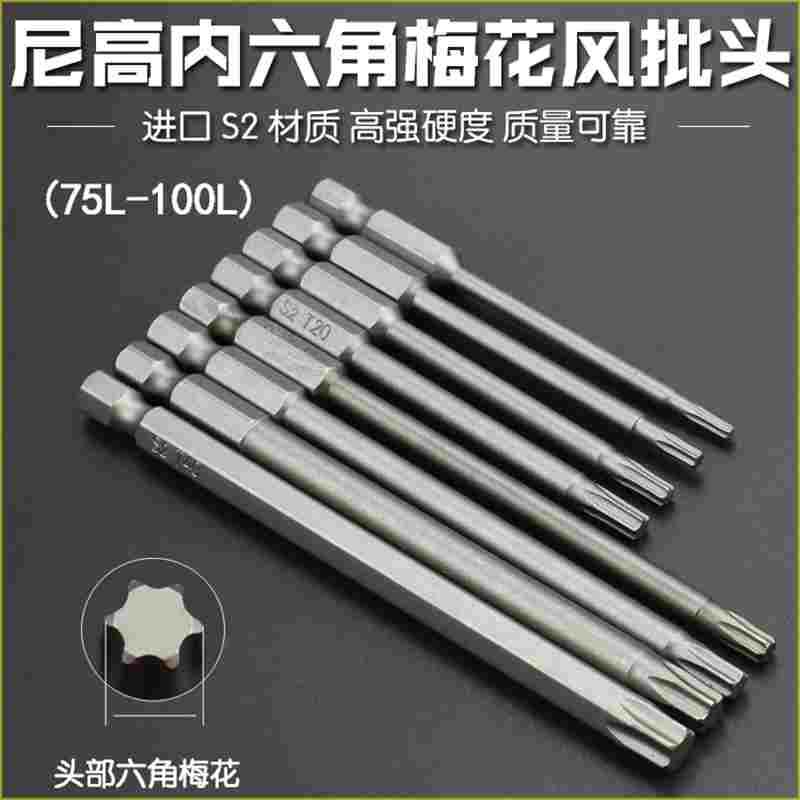 尼高S2钢1/4气动梅花风批头T电动螺丝刀头六星型电批嘴咀75 100L