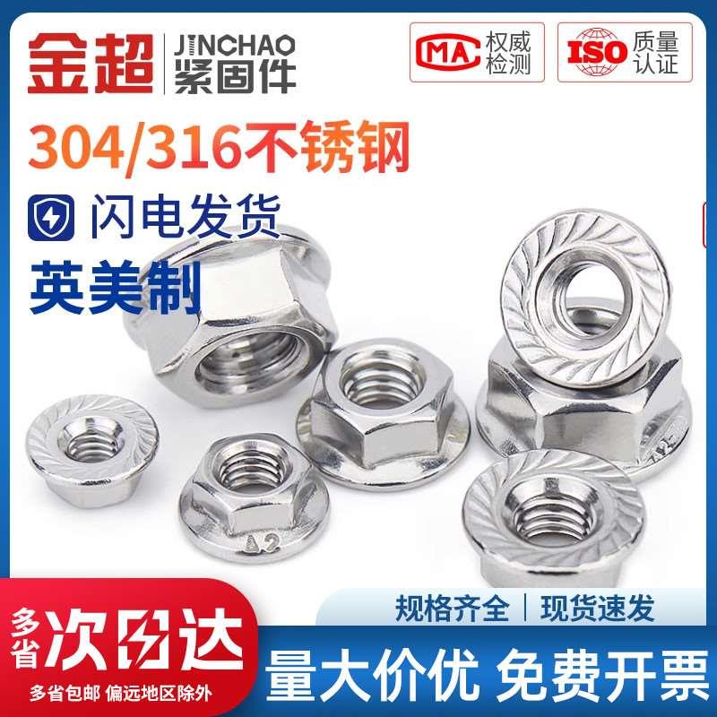 金超316/304不锈钢美制法兰螺UNC英制法兰螺帽1/4 5/16 3/8 1/2