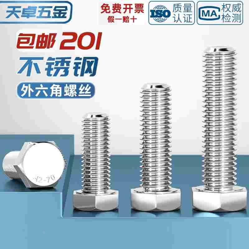 201不锈钢外六角螺丝螺栓加长螺杆钉M4M5M6M8M10M12M14M16M18M20