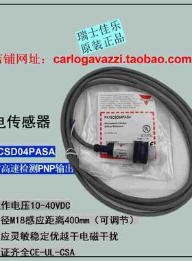 PA18CSD04PASA优质品瑞士佳乐漫反射光电传感器陶瓷玻璃感器开关