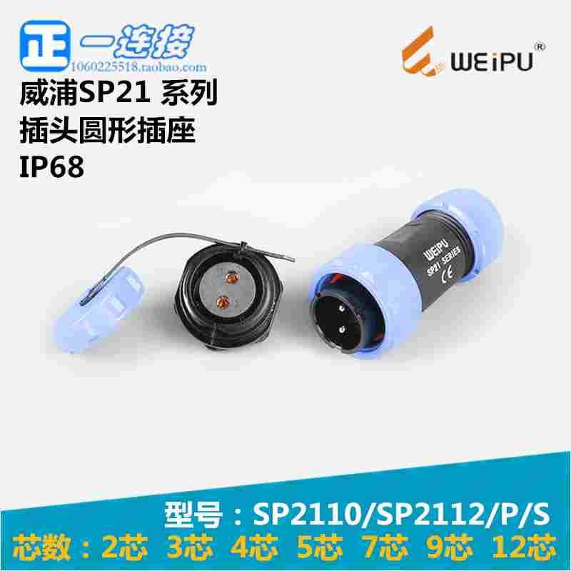 威浦WEIPU SP2110/SP2112/P/S 2芯3芯4芯5芯7芯9芯12芯插头加圆座