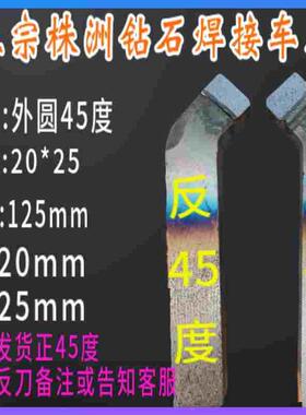 20*25方 株洲钻石合金焊接车刀刀杆45度车刀YW2 YT15 YG8 YT5YS8