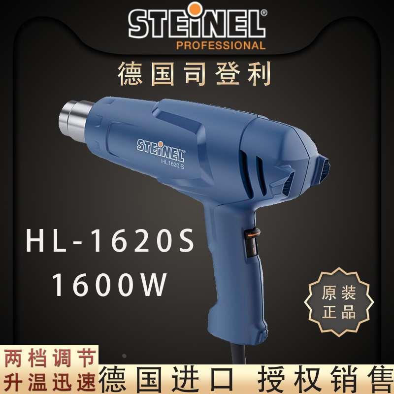德国司登立STEINEL装修贴膜吹热缩套管1610风筒HL1620S进口热风枪