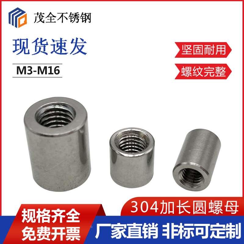 304不锈钢圆柱加长螺母加厚圆型螺帽圆形丝杆连接螺母焊接头M3M16