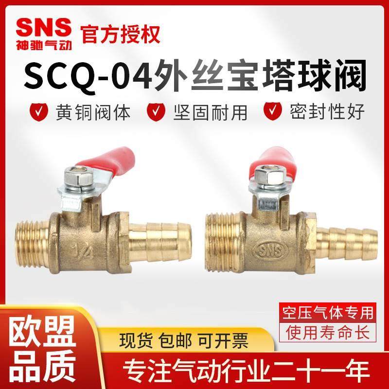 SNS神驰气动球阀SCQ04-1/4外丝宝塔水阀开关直通式3/8-1/2全铜