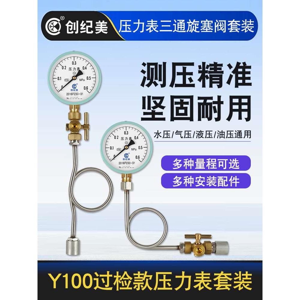 Y100压力表套装水压气压不锈钢缓冲管球阀三通旋塞阀底座管道测压