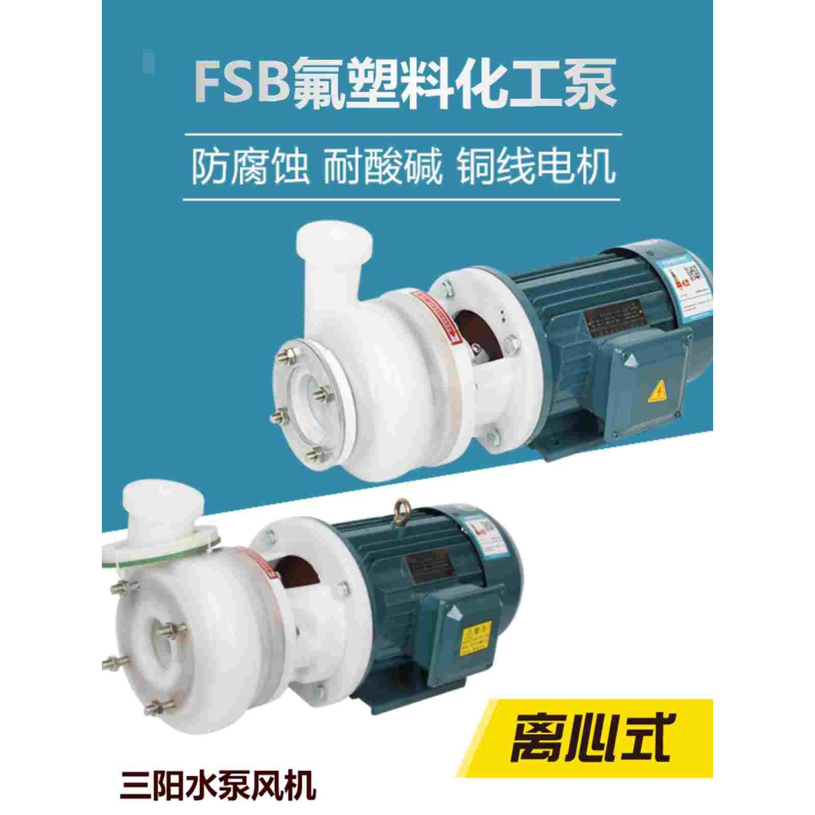 FSB氟塑料合金化工离心泵耐腐蚀耐酸碱工程塑料抽酸泵1.5KW