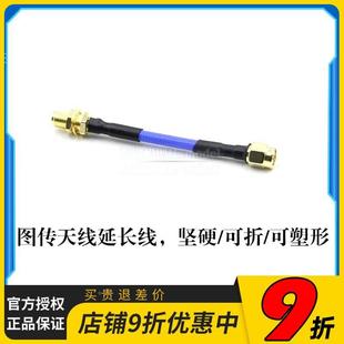 图传天线延长线可弯曲折定型枫叶8cm skyzone 04X cobra BeeRotor