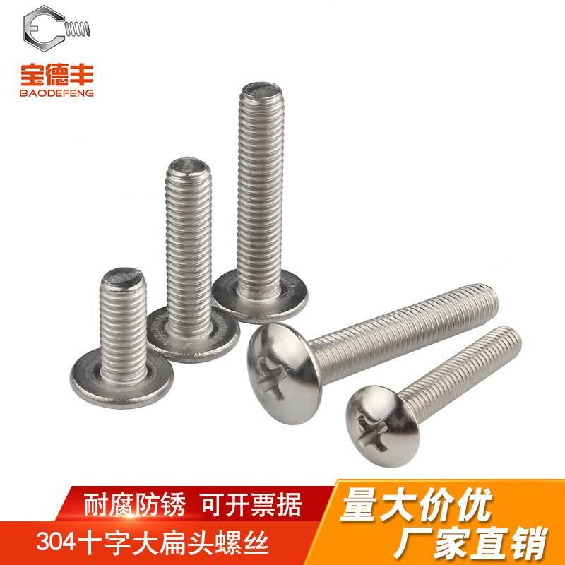304不锈钢十字大扁头螺丝钉蘑菇圆头螺栓盘头螺丝M2/M2.5/M3M5M6
