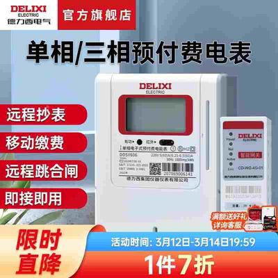德力西预付费单相三相电表智能网关家用220v出租房远程控制充值