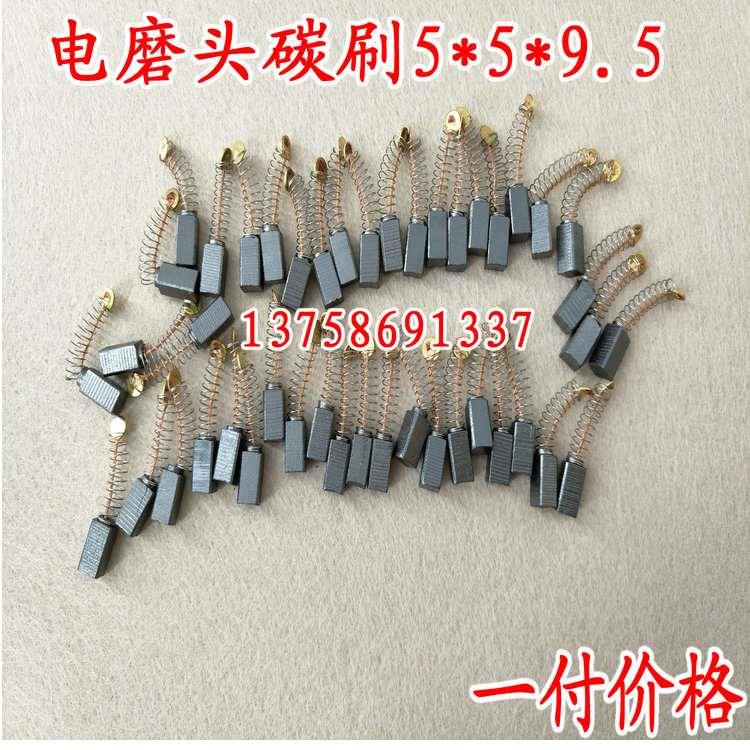 正品小电磨碳刷5*5*9.5 精品电刷 电动工具专用碳刷 一付价格