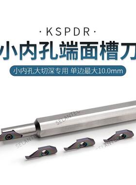 KSPDR小内孔端面切槽刀 SPDR100/200/300大切深 单边10mm