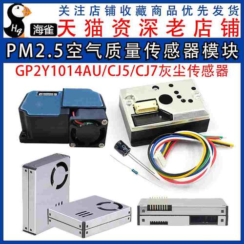 PM2.5传感器GP2Y1014AU粉尘传感器灰尘传感器模块替GP2Y1010AUOF